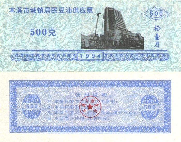 Продовольственный талон 500 единиц 1994 (Рисовые деньги) Китай, Бэньси, провинция Ляонин