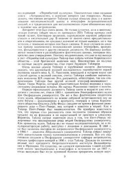 Первобытная культура | Э.Б. Тайлор