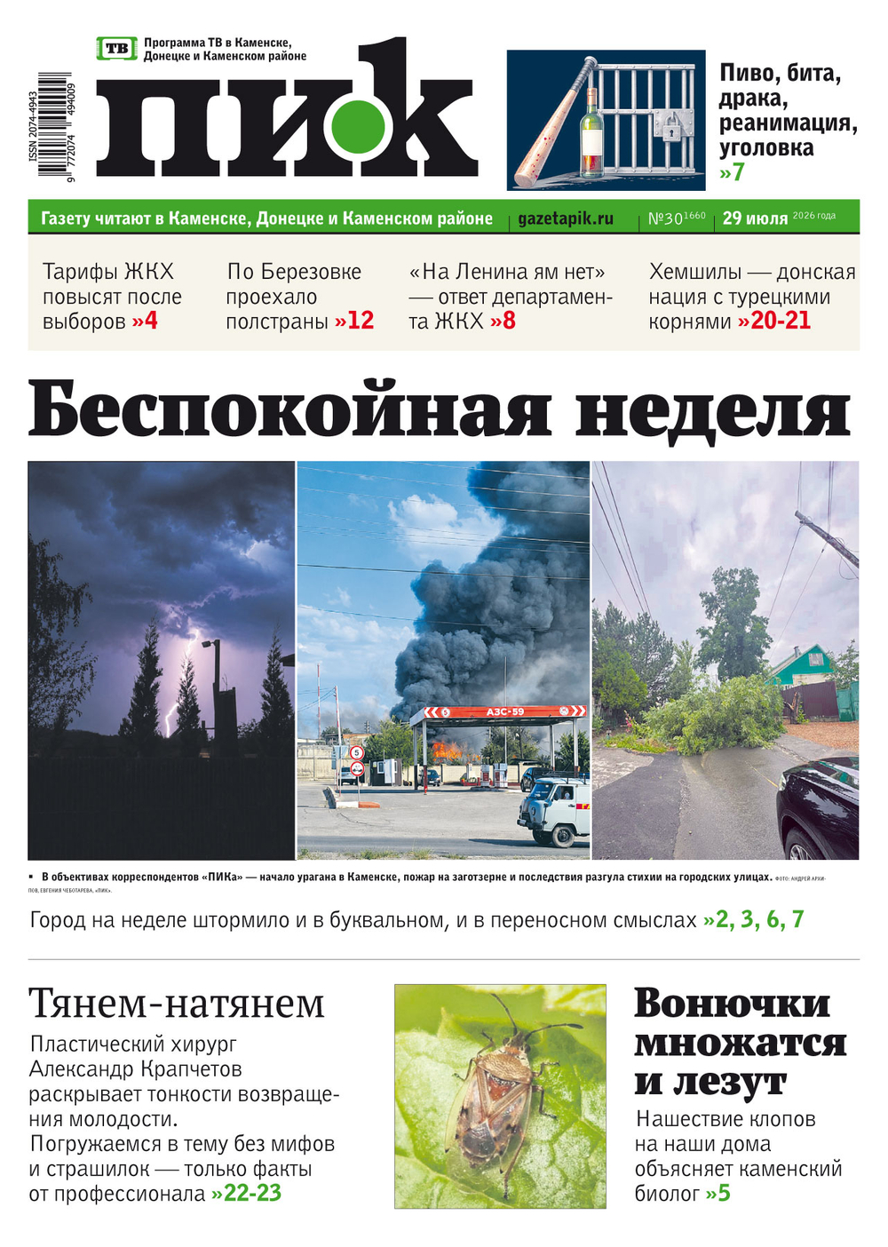 Газета "ПИК" № 30 от 29.07.2026