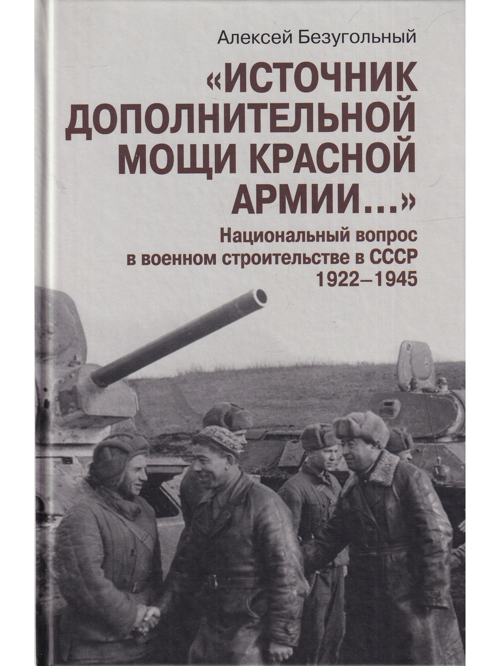 Источник дополнительной мощи красной армии…"Национальный вопрос в военном строительстве в СССР 1922-1945