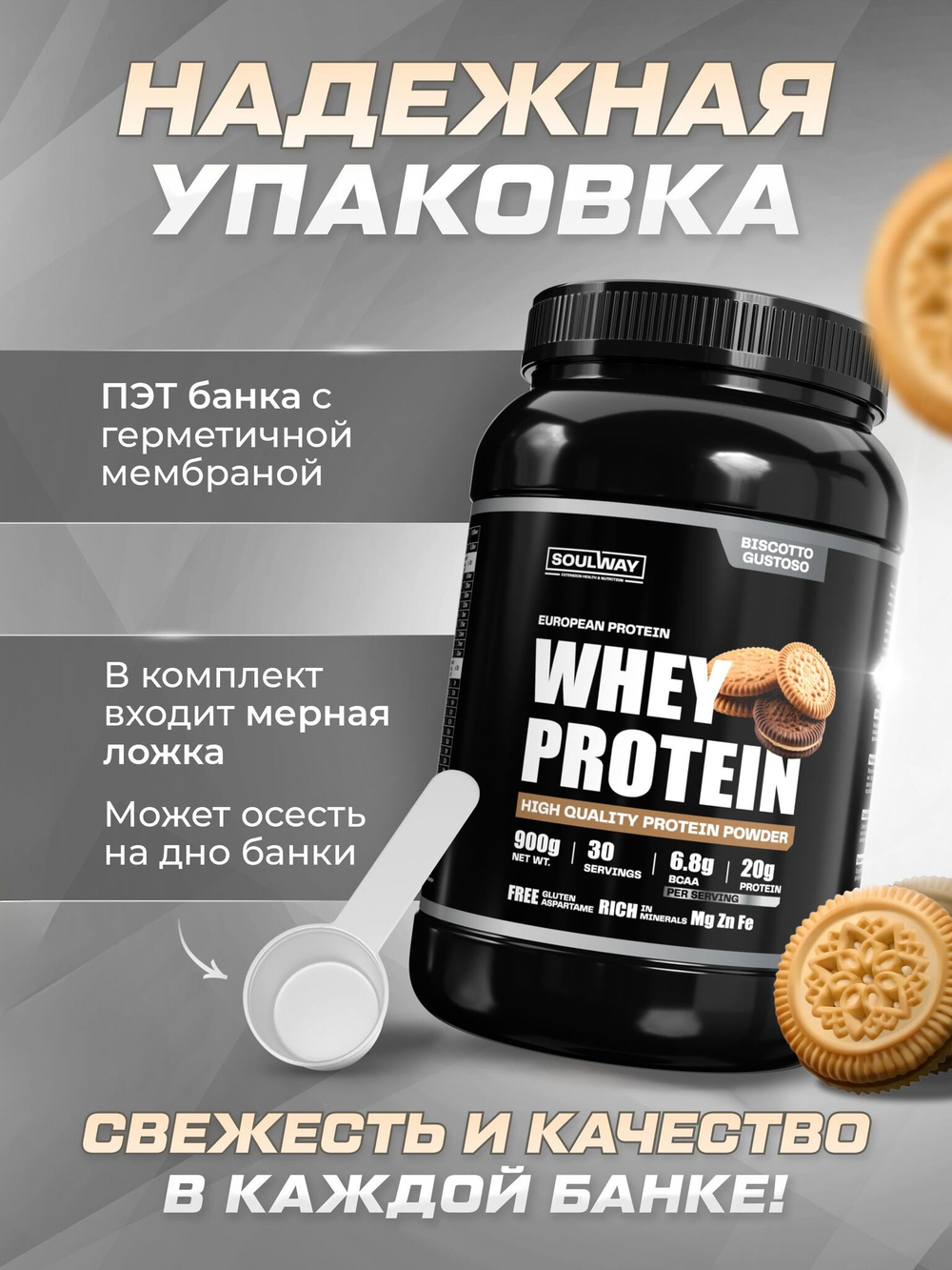 Протеин сывороточный Soul Way со вкусом бисквита / 900 гр 30 порций