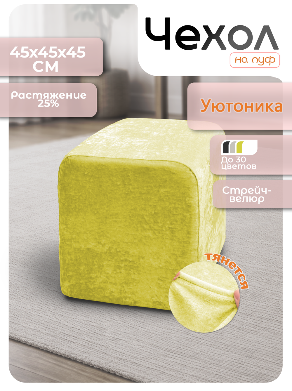 Чехол 45х45х45 на пуфик квадратный/стрейч