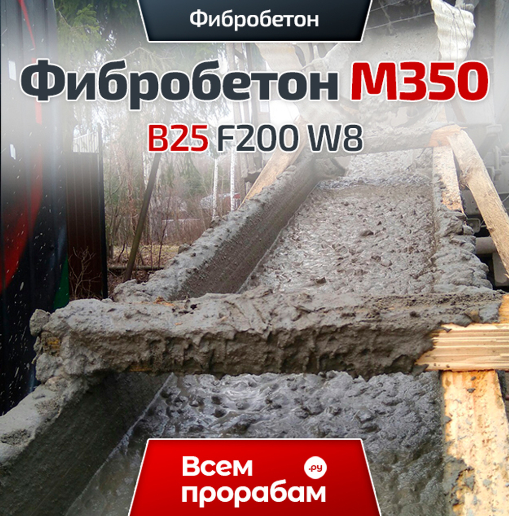 Фибробетон M350 B25 F200 W8