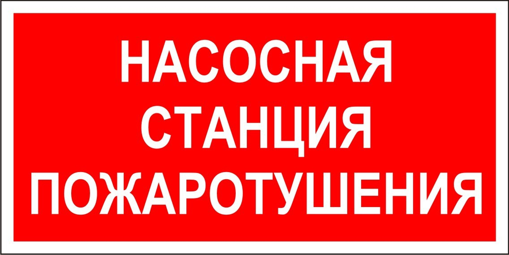 Знак F24 Насосная станция пожаротушения (табличка, наклейка)