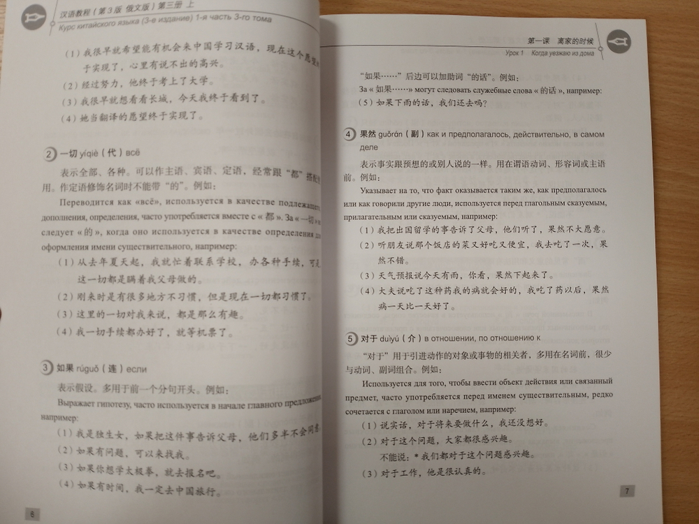 Chinese Course (Russian 3 Edition) Курс китайского языка, 1-я часть 3-го тома (3-е издание, Русская версия) SB 3A