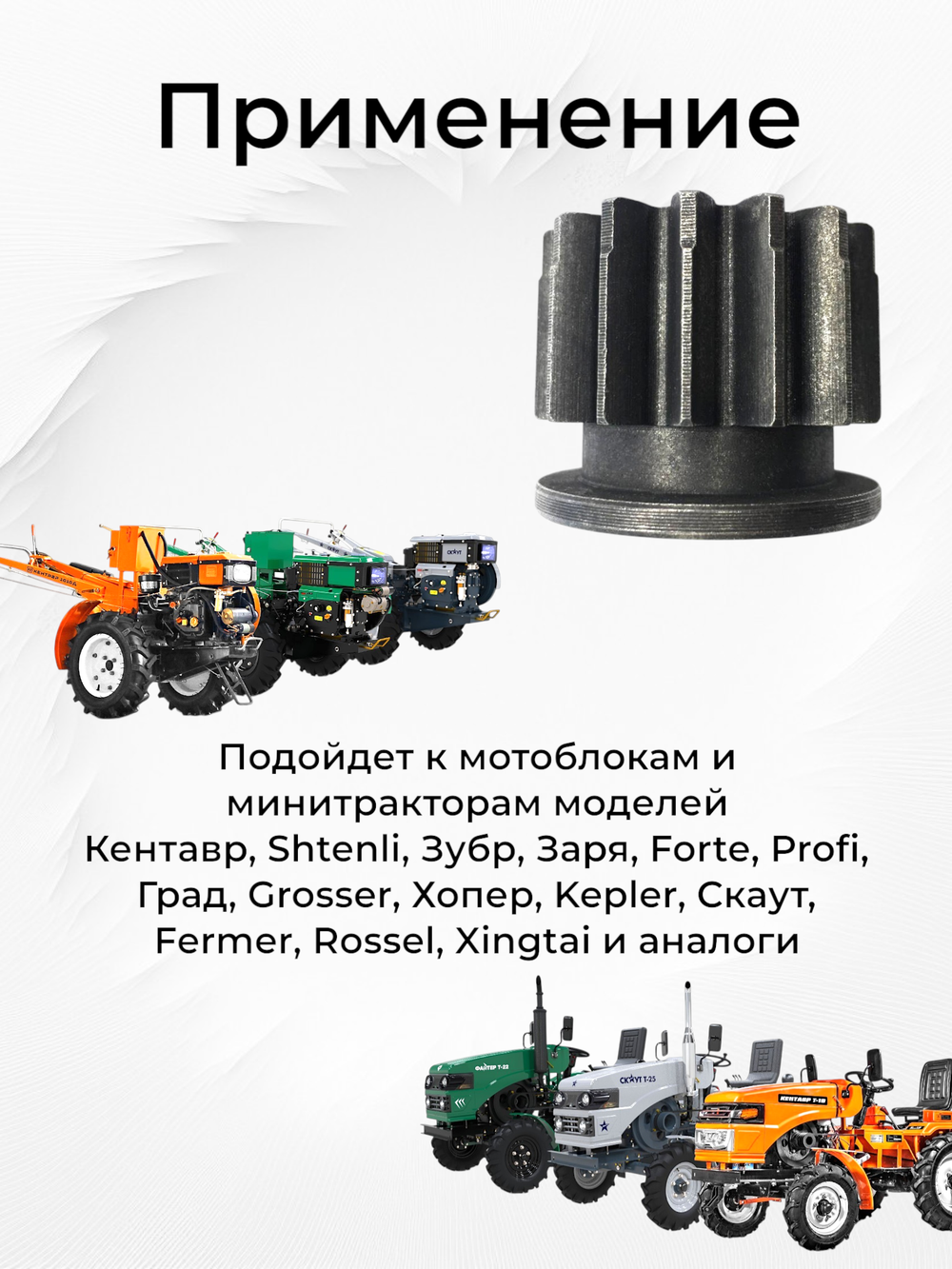 Походит для мотоблоков и тракторов-Photoroom (1)