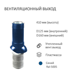 Комплект активной вентиляции: Вентиляционный выход изолированный D125/160 утепленный высота H=500 мм, проходной элемент для битумной кровли, турбодефлектор Ø 160 мм, синий