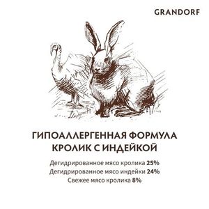Уценка! Повр. упак. / Сухой корм Grandorf CAT Rabbit&Turkey STERILISED для стерилизованных кошек, кролик с индейкой
