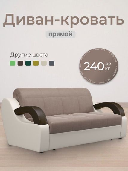 Диван Мадрид 1,4 - Velutto 22 коричневый/беж кожзам/ коричневая накладка
