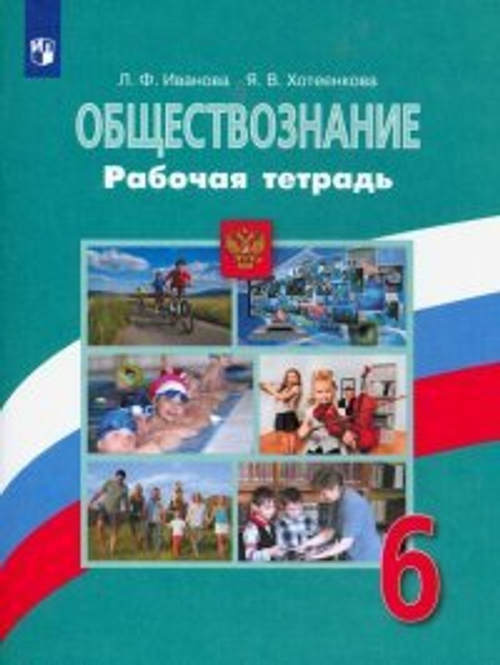 Иванова. Обществознание. Рабочая тетрадь. 6 класс