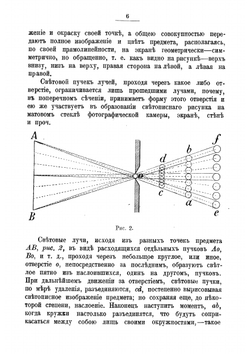 Фотографирование без объектива малым отверстием. Для фотографов, художников, инженеров и техников | Н.А. Адрианов