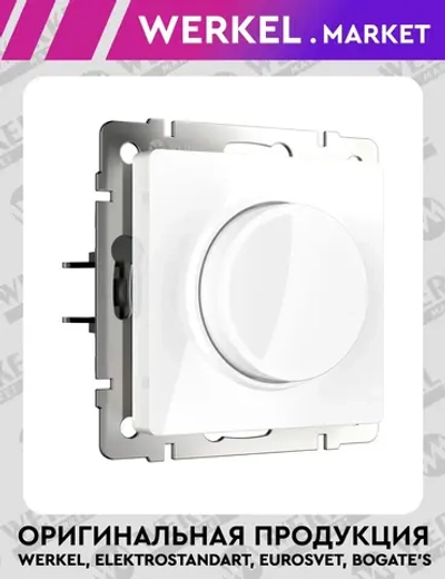 Диммер (белый) W1142001