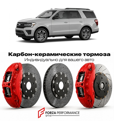 Карбон-керамическая тормозная система для Ford Expedition IV Рестайлинг 2022-2026 Форд
