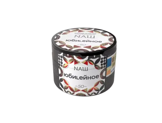 NАШ (Юбилейное), 40 гр.