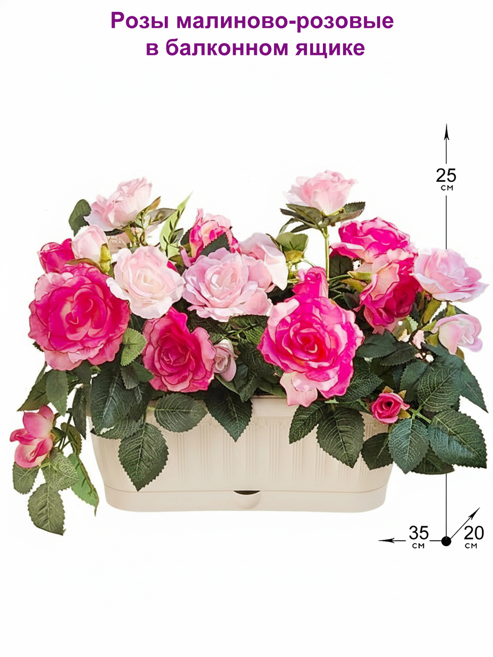 Розы искусственные малиново-розовые в балконном ящике