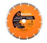 Диск алмазный отрезной сегментный СТАНДАРТ Вихрь, 230х22,2 мм, сухая резка