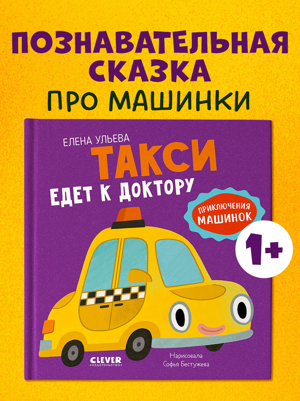 Приключения машинок. Такси едет к доктору