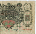 Кредитный билет 100 рублей 1910 год. Управляющий Коншин, кассир Овчинников ВЯ 093142. VG-F