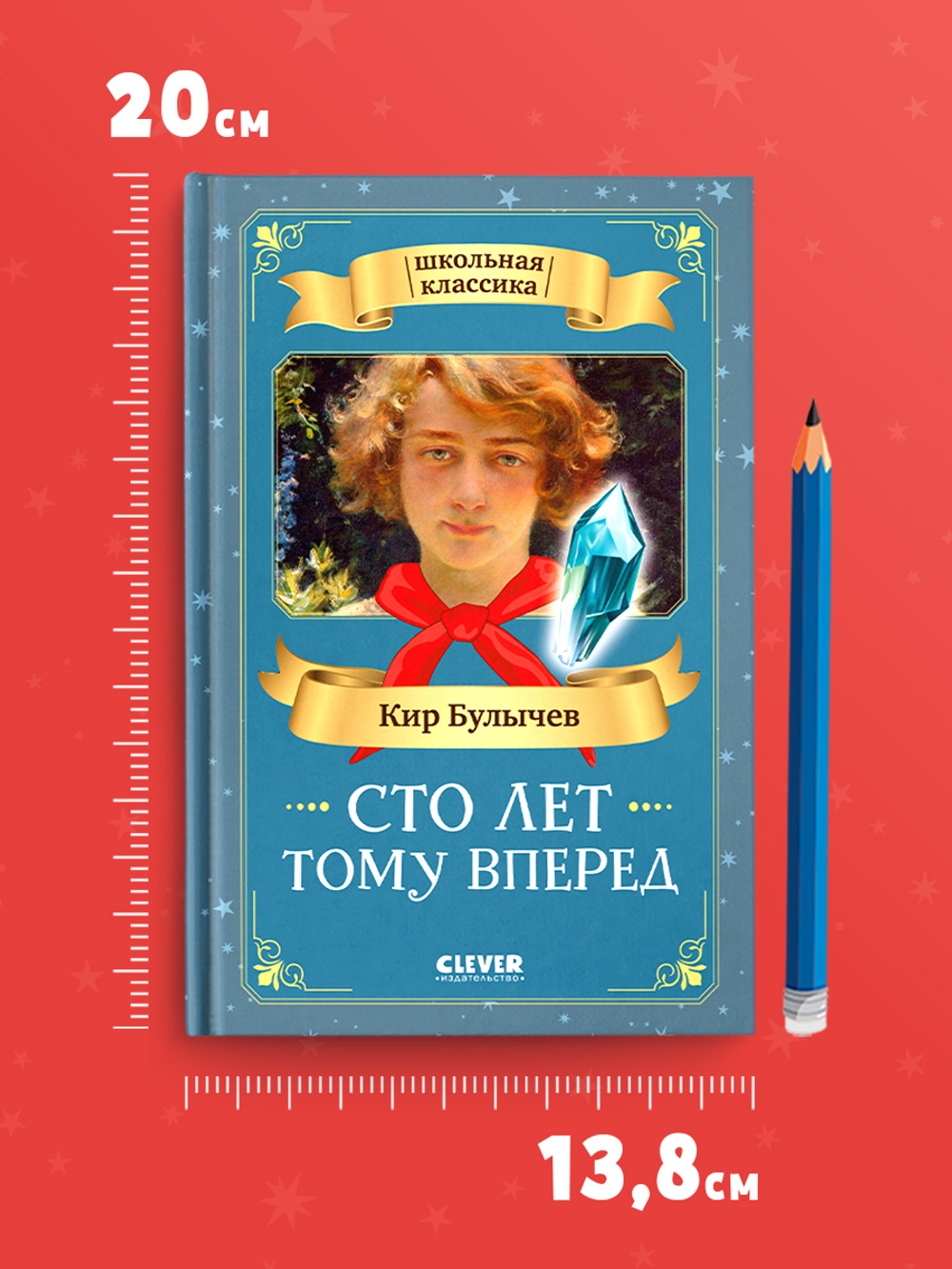 Школьная классика. Сто лет тому вперед