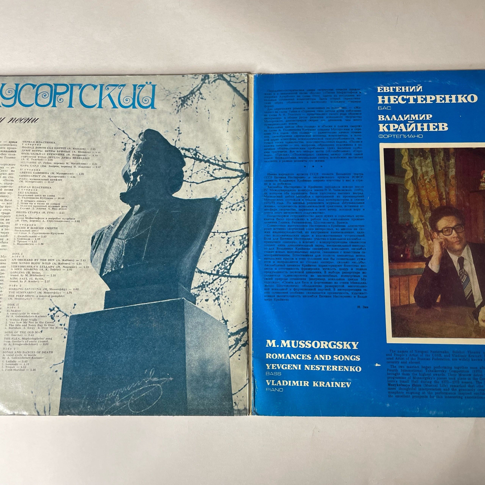 Винтажная виниловая пластинка LP М. Мусоргский, Евгений Нестеренко, Владимир Крайнев, Романсы И Песни (СССР 1979)