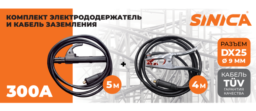 Сварочные провода SINICA