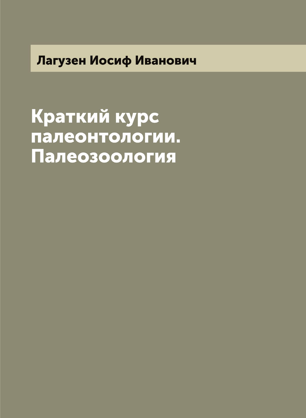 Краткий курс палеонтологии. Палеозоология | Лагузен Иосиф Иванович