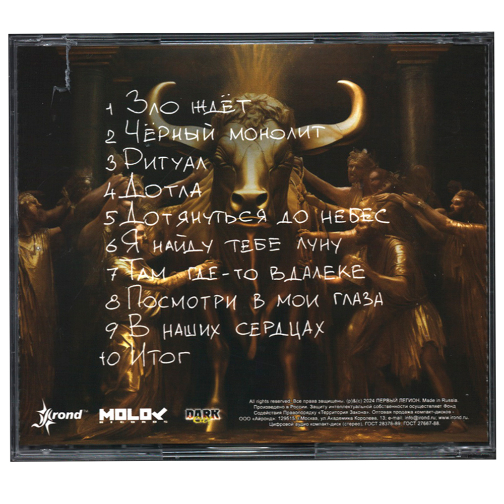 Первый Легион / Ритуал (CD)