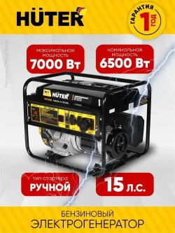 Генератор бензиновый DY-S8,0А Huter - 6,5 кВт; ручной стартер