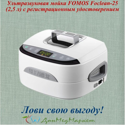 Ультразвуковая мойка FOMOS Foclean-25 (2,5 л) с регистрационным удостоверением