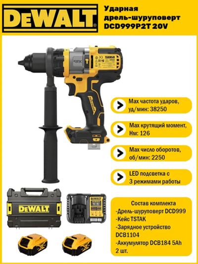 Ударная дрель-шуруповерт Dewalt DCD999 P2 (2 АКБ 5 Ач XR и ЗУ в кейсе TSTAK)