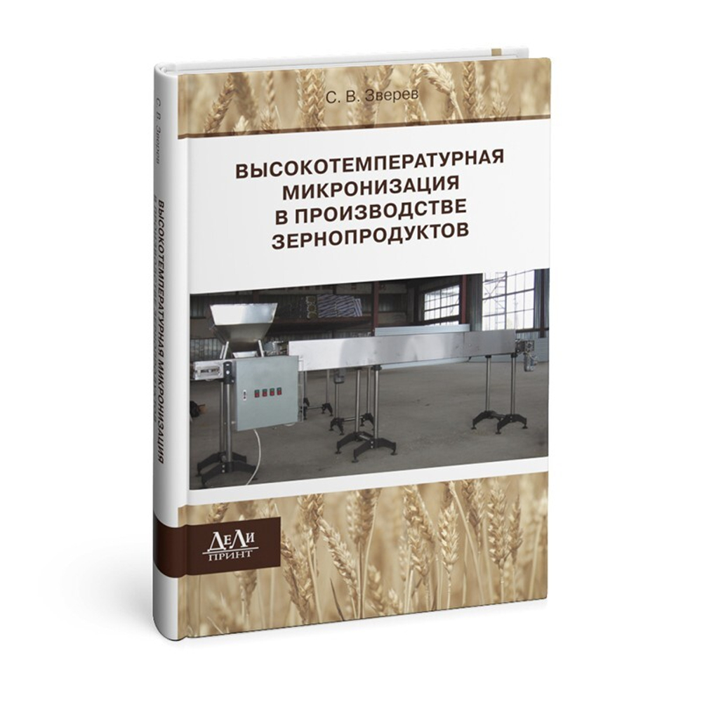 Высокотемпературная микронизация в производстве зернопродуктов