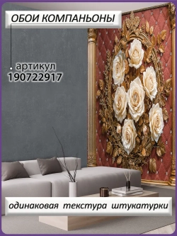 Объемные фотообои 3D Цветы розы и золото