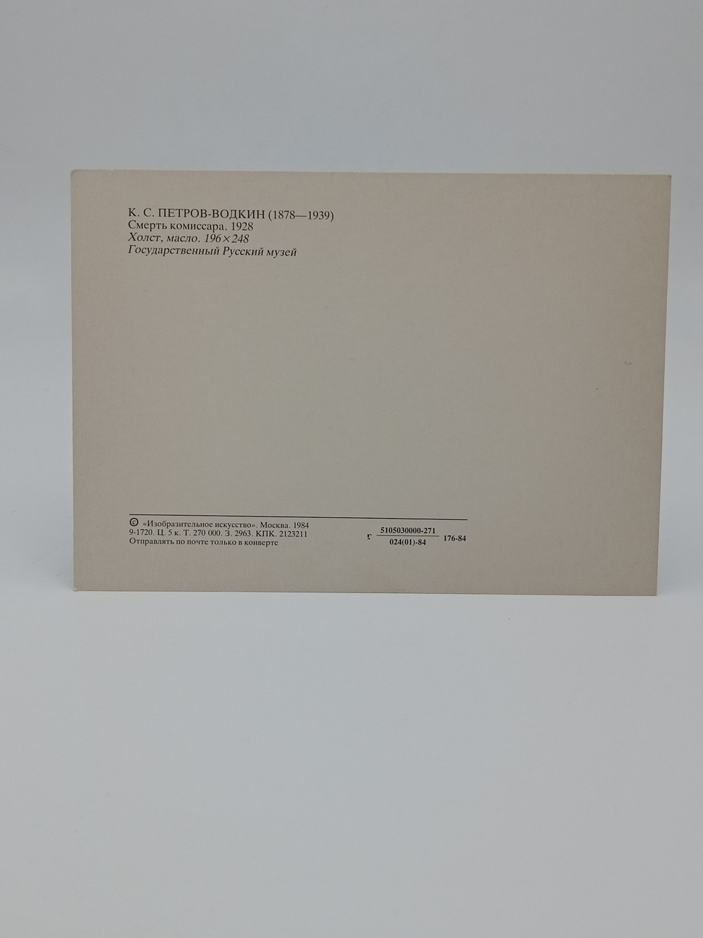 Винтажная открытка СССР К.С. ПЕТРОВ-ВОДКИН 1984 г. "Смерть комиссара"