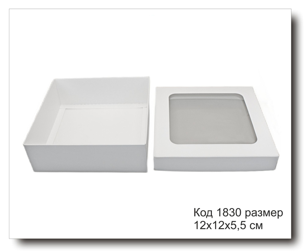 Коробка с окном код 1830 размер 12х12х5,5 см белая