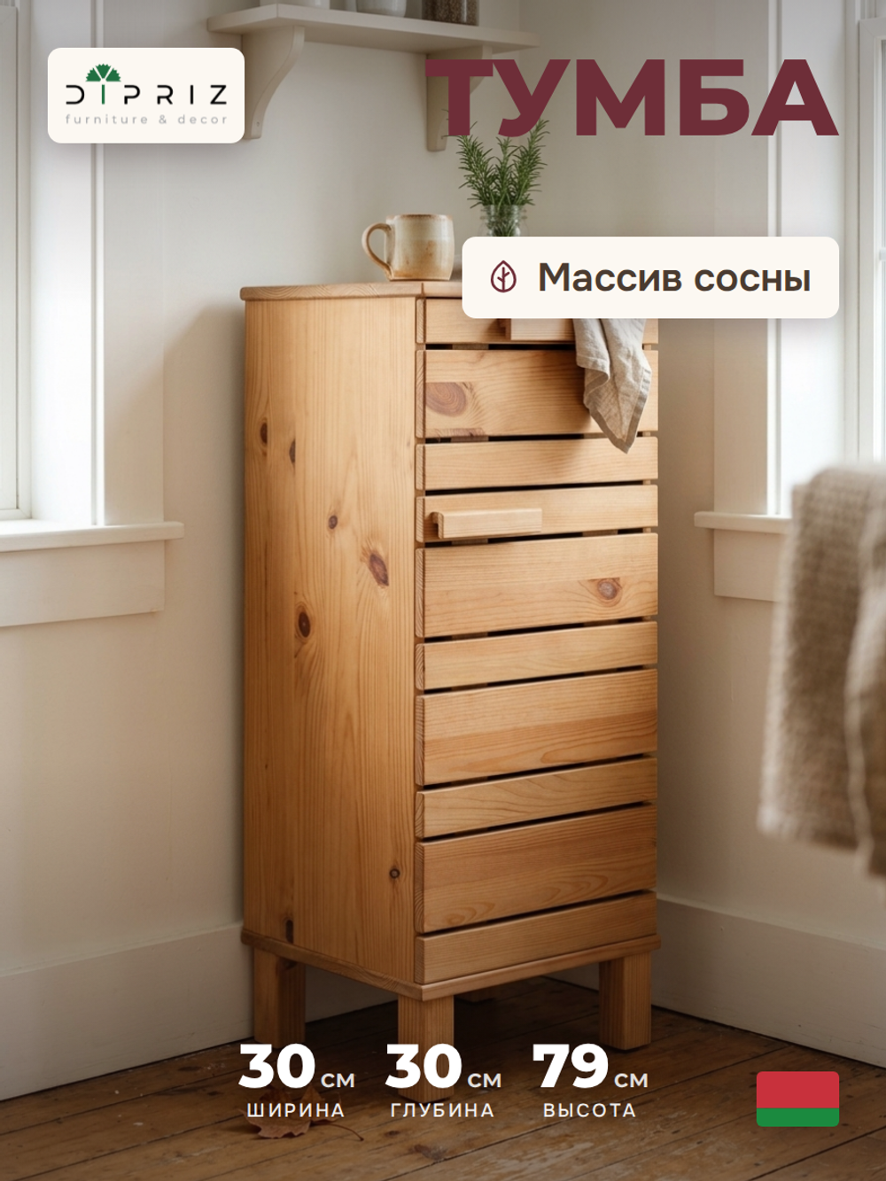 Тумба, 30х30х79, Джосси, напольная, для ванной и в прихожую, деревянная, Dipriz