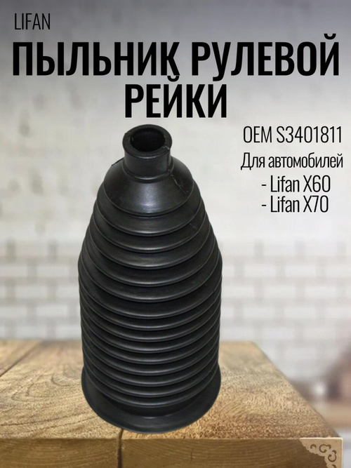 Пыльник рулевой рейки S3401811 для Lifan X60 / Лифан Х60