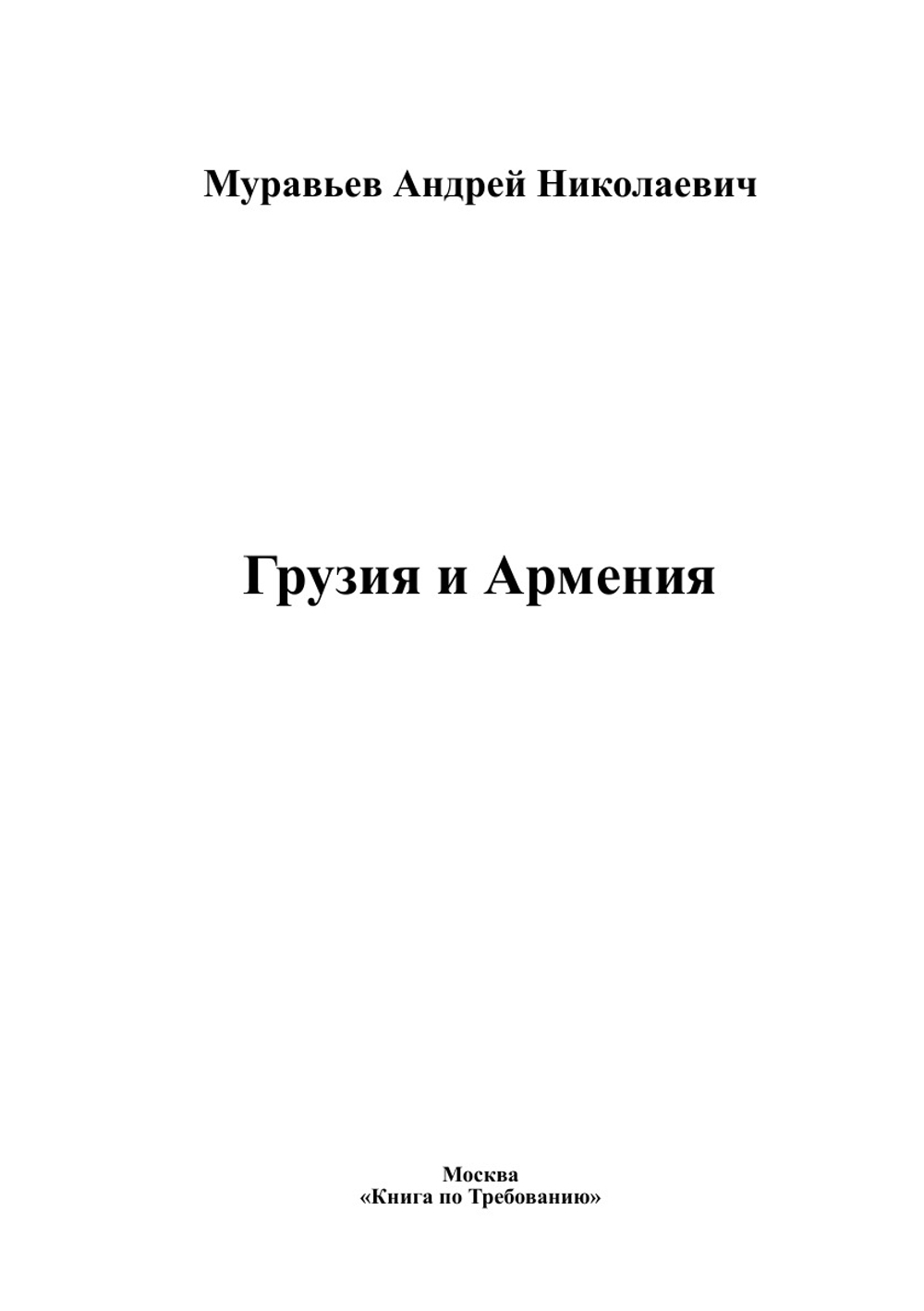 Грузия и Армения | Муравьев Андрей Николаевич