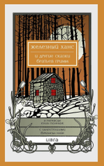 Железный Ханс и другие сказки братьев Гримм