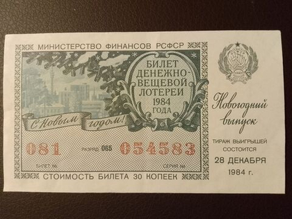 Лотерейный билет денежно-вещевой лотереи СССР 1984 год 28 декабря Новогодний выпуск