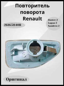 Повторитель поворота Renault
