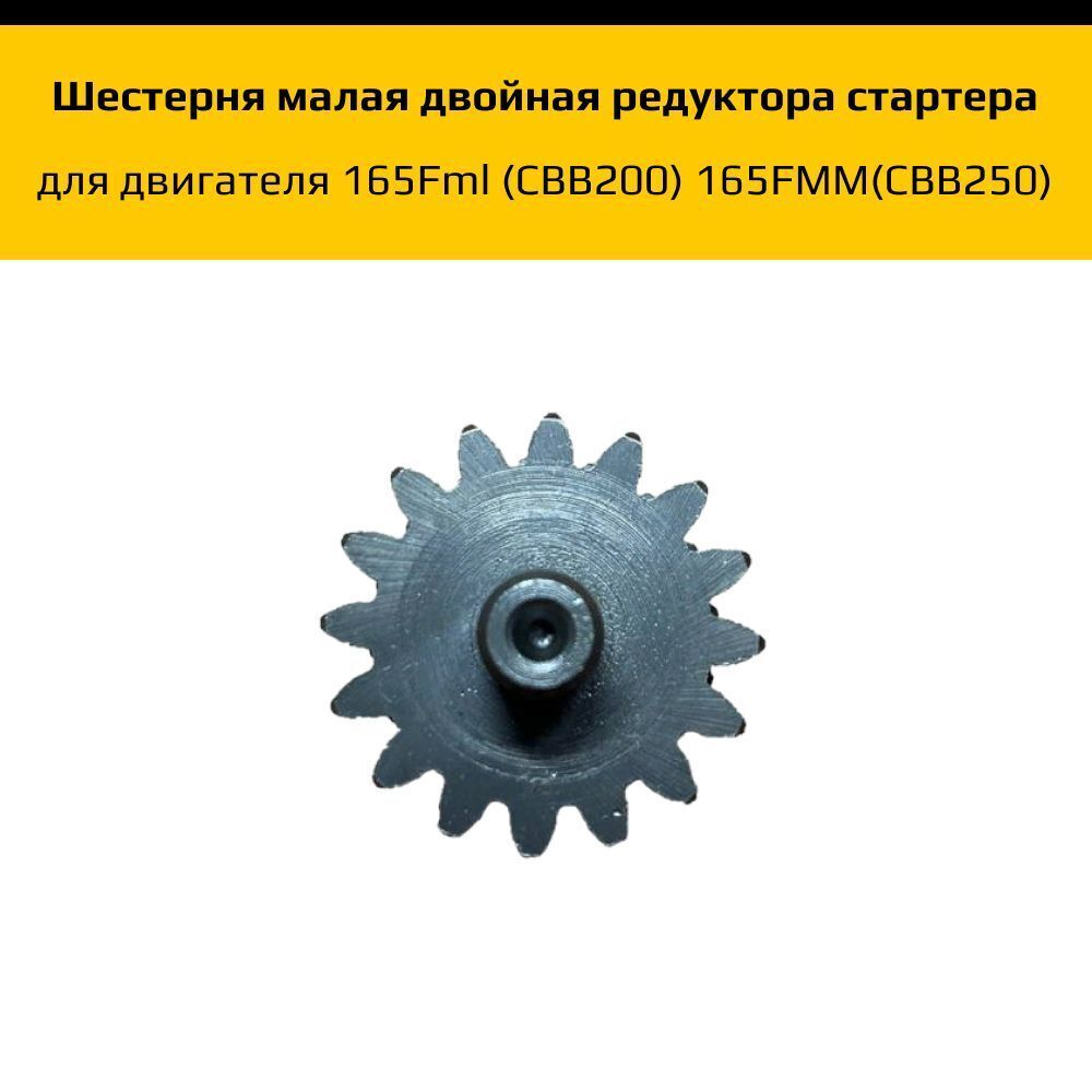 '- Шестерня малая двойная редуктора стартера для двигателя 165Fml (CBB200) 165FMM(CBB250)