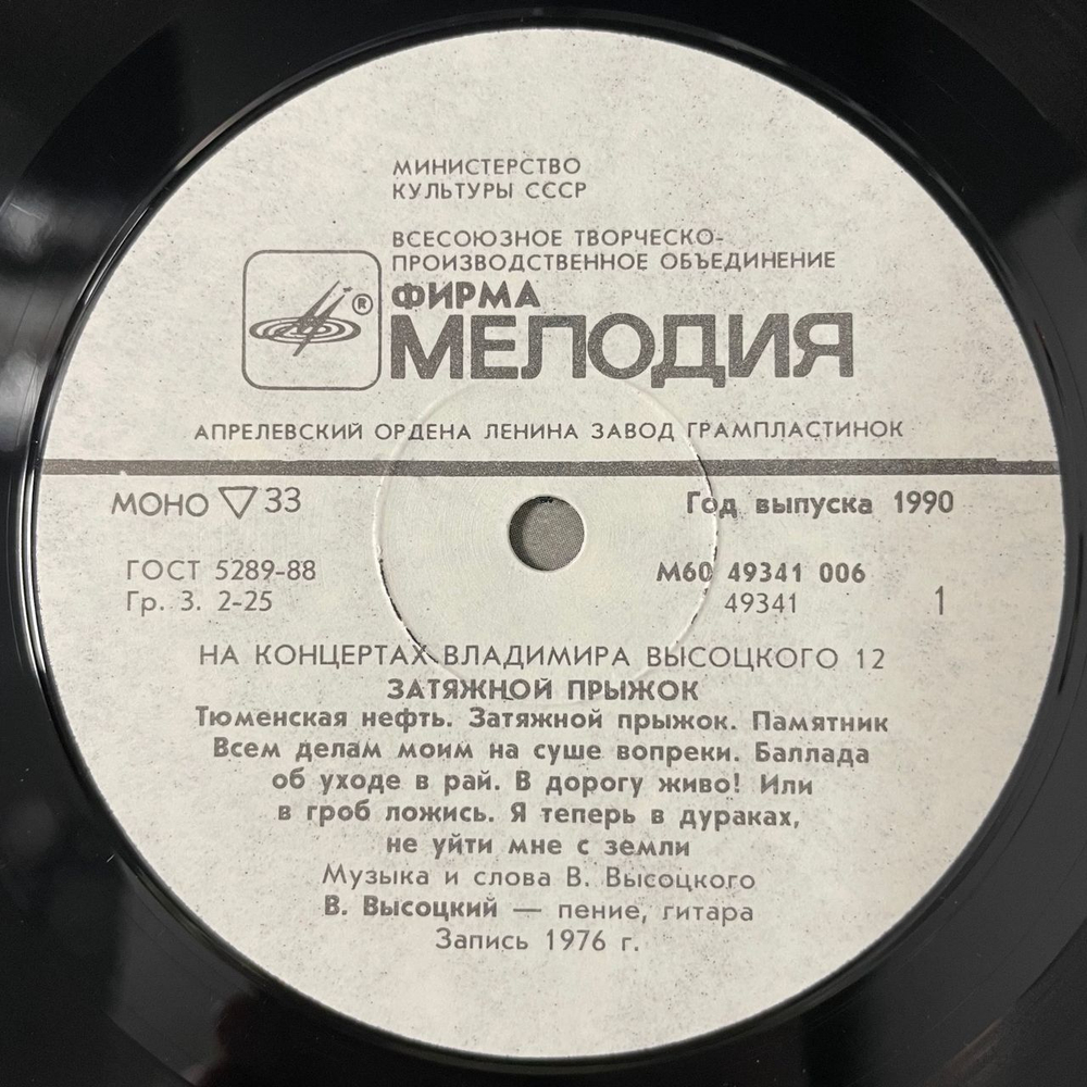 Винтажная виниловая пластинка LP Владимир Высоцкий, Затяжной Прыжок, На Концертах Владимира Высоцкого Пластинка 12 (СССР 1990)