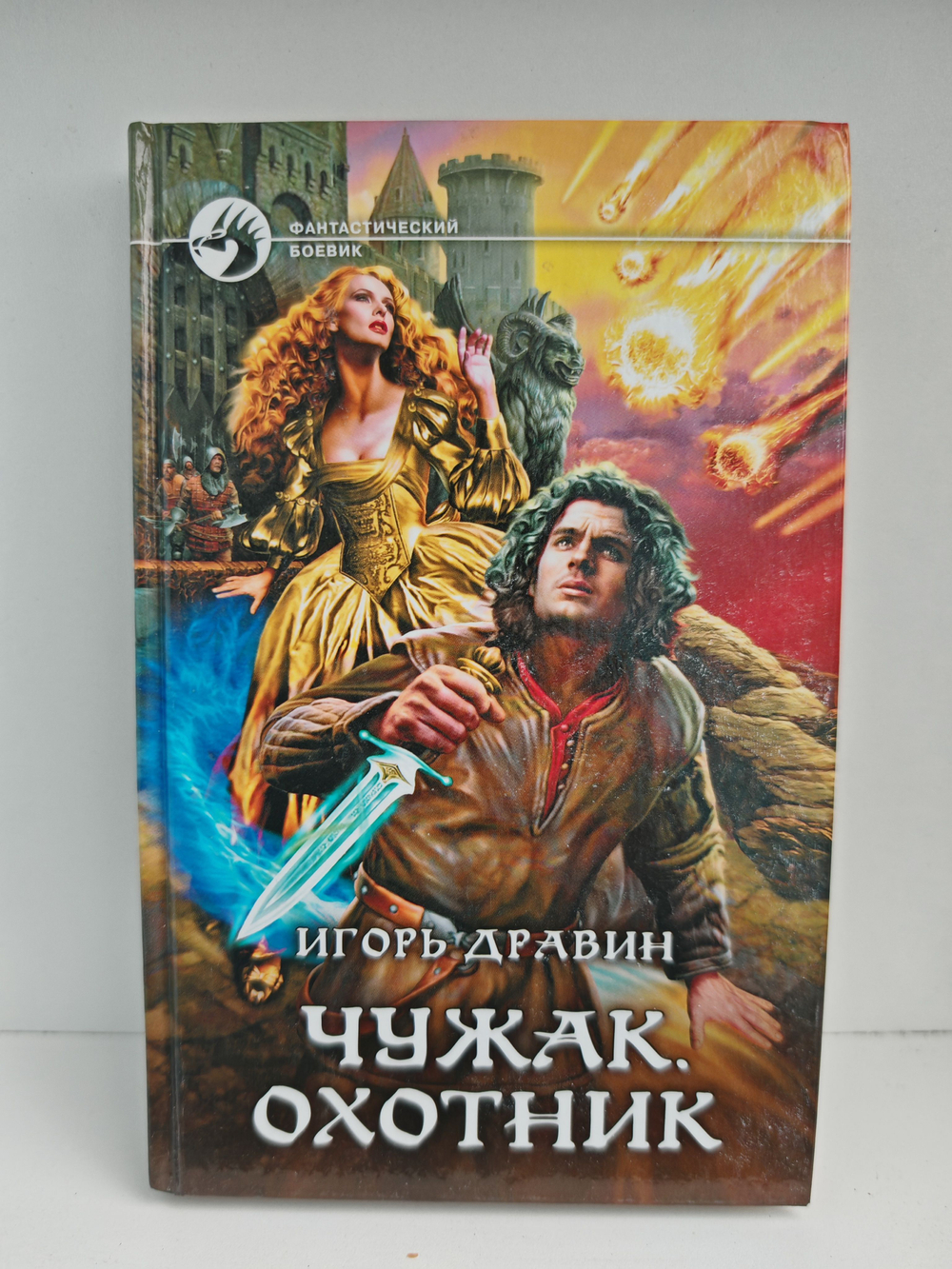 Чужак. Охотник