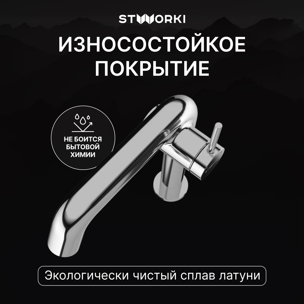 Смеситель для раковины STWORKI Лунд S25010CR хром
