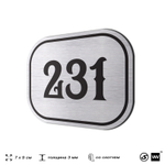 Номерок на дверь квартиры 231, для кабинета, офиса, шильдик 9 х 7 см, серебристый, Айдентика Технолоджи