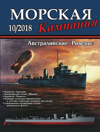 Журнал "Морская кампания" 10/2018