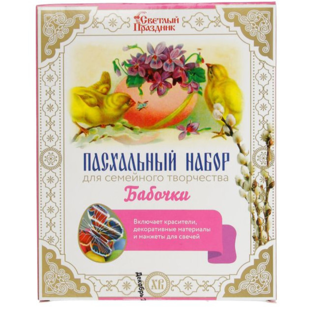 Пасхальный набор Светлый праздник Бабочки Декор и краски