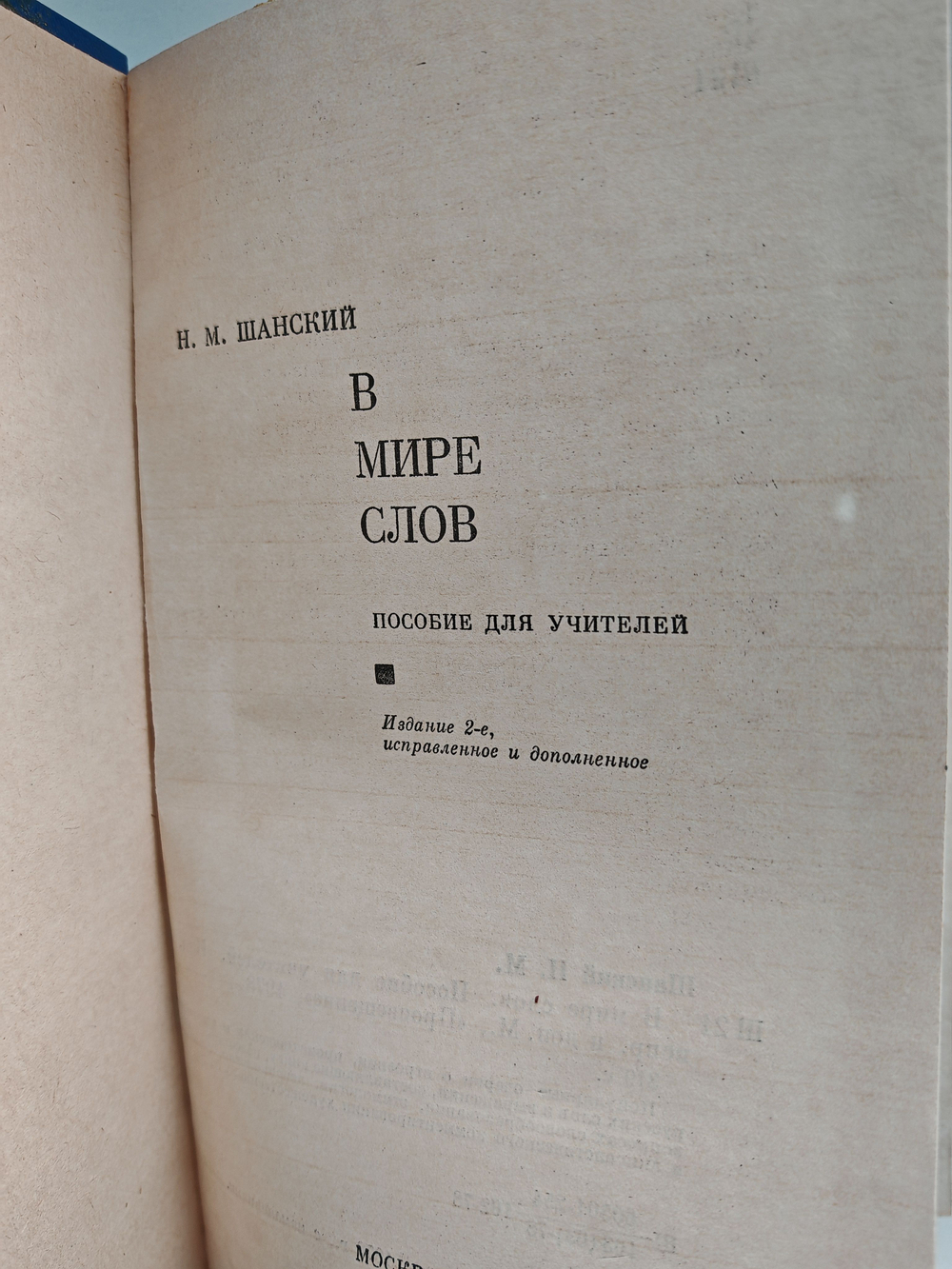 В мире слов. Пособие для учителей