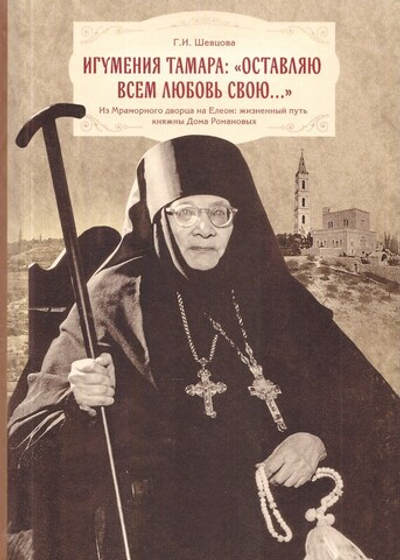 Игумения Тамара. "Оставляю всем любовь свою…" Галина Шевцова