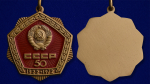 Знак "50 лет СССР" 50